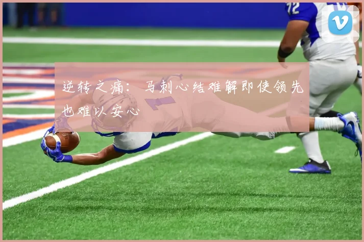 逆转之痛：马刺心结难解即使领先也难以安心