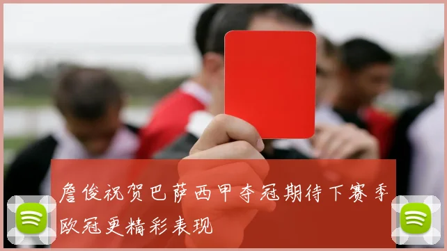 詹俊祝贺巴萨西甲夺冠期待下赛季欧冠更精彩表现