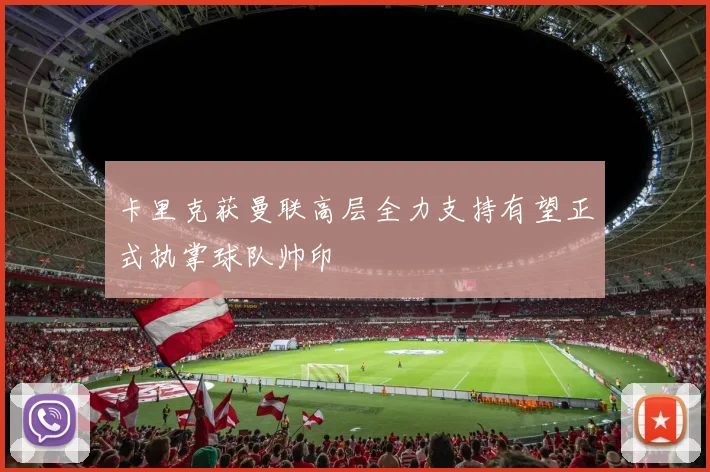 卡里克获曼联高层全力支持有望正式执掌球队帅印
