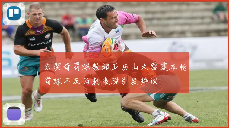 东契奇罚球数超亚历山大雷霆本轮罚球不及马刺表现引发热议
