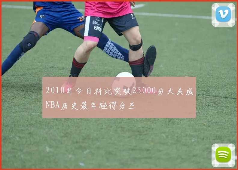 2010年今日科比突破25000分大关成NBA历史最年轻得分王