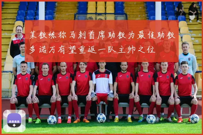某教练称马刺首席助教为最佳助教多诺万有望重返一队主帅之位