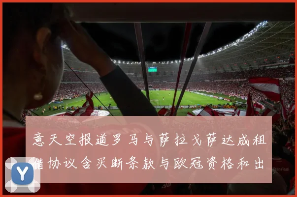 意天空报道罗马与萨拉戈萨达成租借协议含买断条款与欧冠资格和出场数挂钩