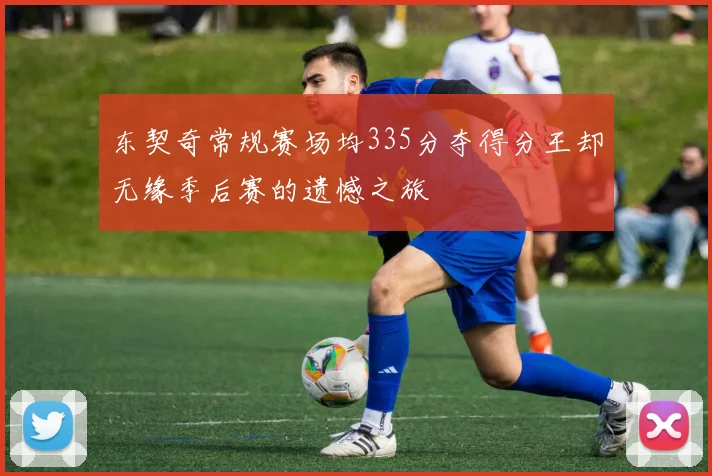 东契奇常规赛场均335分夺得分王却无缘季后赛的遗憾之旅