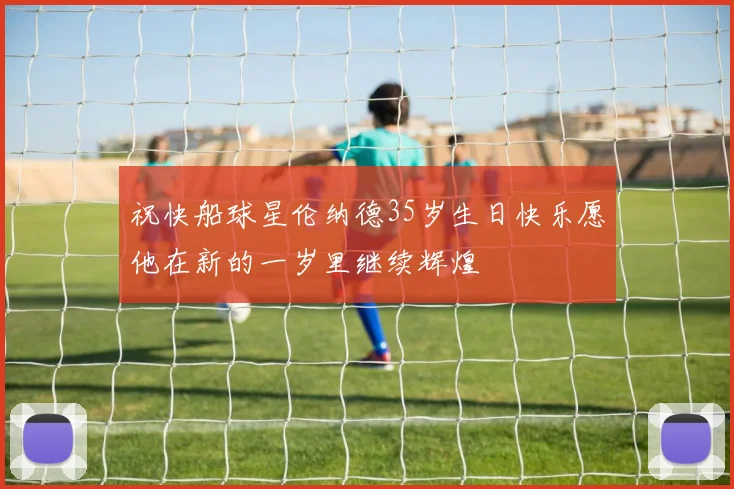 祝快船球星伦纳德35岁生日快乐愿他在新的一岁里继续辉煌